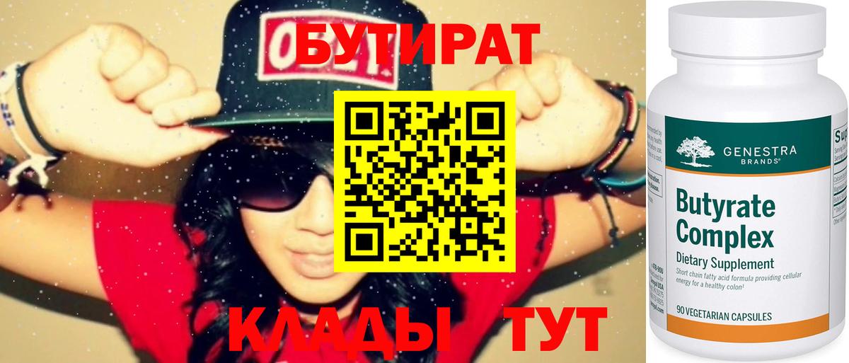 БУТИРАТ 99% Красноуфимск